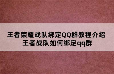 王者荣耀战队绑定QQ群教程介绍 王者战队如何绑定qq群